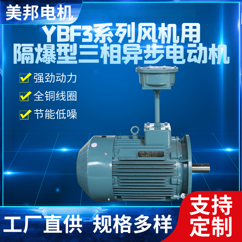 YBF3系列风机用隔爆型三相异步电动机